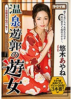 Sex Work At A Hot Spring - The Life Of A Playgirl - Ayane Yuuki - 温泉遊郭の遊女 ～女郎あやねの一生～ 悠木あやね [knmd-074]