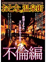 Adult Hot Spring Resort Cheaters Edition - おとなの温泉街 不倫編 [kizn-016]