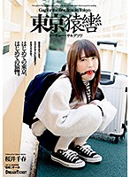 Tokyo Gag Bondage Chiharu Sakurai - 東京猿轡 トーキョー・サルグツワ 桜井千春 [gagd-001]
