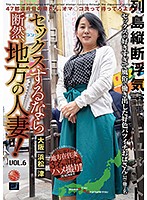 If You're Going To Have Sex, Have It With A Married Woman From The Country! vol. 6 - セックスするなら断然、地方の人妻！ VOL.6 [lcw-006]
