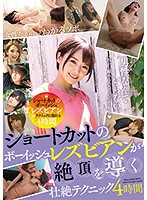 A Lesbian Series Featuring Boyish Girls With Short Hair Who Will Lead You To Orgasmic Pleasures With Their Amazing Techniques 4 Hours - ショートカットのボーイッシュレズビアンが絶頂を導く壮絶テクニック4時間 [bbss-032]