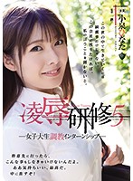 Sexual Experiments 5 - A College Intern Gets Broken In - Hinata Koizumi - 凌●研修5 女子大生調教インターンシップ 小泉ひなた [rbd-964]