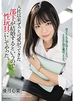 Ever Since She Was Hired, I Took Good Care Of Her, But Now That She Said Was Going To Get Married, I Turned Her Into One Of My Sex Toys. Kokona Yuzuki - 入社以来ずっと可愛がってきた部下が結婚するというので性玩具にしてやった。 優月心菜 [shkd-896]
