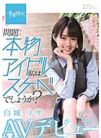 A Real Idol Who Has A Naughty Side - Risa Shiroki - SOD Exclusive - Porno Debut - 問題:本物アイドル（私）はスケベでしょうか？ 白城リサ SOD専属 AVデビュー [sdab-122]