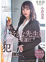 I Love My Teacher, And I Hate Her Too, And I Had The DQN Bad Boys Fuck Her Brains Out... Yuna Ogura - 大嫌いで大好きな先生を、DQNの先輩達に犯してもらいました…。 小倉由菜 [stars-208]
