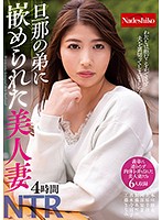 A Beautiful Married Woman Gets Fucked By Her Husband's Little Brother - 旦那の弟に嵌められた美人妻 [nash-254]