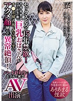 セックスレスで15年禁欲！半導体製造ライン作業で働く巨乳おばさんがチ●ポ挿入後、みこすり半でアクメ顔晒して異常絶頂！パート終わりにホテルで密会AV出演 [meyd-577]