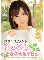 A Fresh Face 20-Year Old A Sweet-Faced Natural Airhead College Girl Who's So Soft And Cute, You'll Want To Make Her Your Pet And Now She's Making Her Debut Momo Tsujisawa - 新人20歳 ペットにしたくなるゆるふわ甘顔天然女子大生デビュー 辻澤もも [mifd-104]