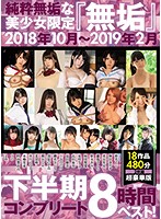 Innocent And Unspoiled Young Hotties Only ʺInnocenceʺ October 2018 - February 2019 Second-Half Complete 8-Hour Best Hits Collection! - 純粋無垢な美少女限定 『無垢』 2018年10月～2019年2月 下半期コンプリート8時間ベスト！ [mucd-218]