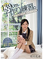 Baby-Making Practice With A 139cm-Tall Girl She's Got A Grownup Body And She Keeps On Fucking Dirty Old Men Kanon Ichikawa