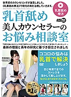 In The Consultation Room With A Beautiful Nipple-Licking Counselor - 乳首舐め美人カウンセラーのお悩み相談室 [arm-850]