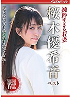 A Young Wife Who Is Just Too Naive: Yukine Sakuragi BEST - 純粋すぎる若妻 桜木優希音 ベスト [nsps-887]