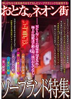 Neon Land For Adults: Soapland Special Feature - おとなのネオン街 ソープランド特集 [kizn-017]