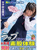 Exclusively S********ls Have Intercrural Sex With Your Friend, With Just A Single Condom Between You And His Cock. Make Him Cum, And Win A Prize! - 女子校生限定 ラップ1枚隔ててお友達と素股体験して発射できたら賞金GET！！ [ienf-074]
