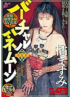 Virtual Honeymoon - Masumi Tachibana - バーチャルハネムーン 橘ますみ [vrtm-496]