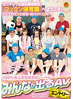 [Limited To Entry Applicants] ʺWelcum To The Cum Swallowing Nursery School!ʺ (* 11 Amateur Male Participants/21 Total Cum Shots) - 【エントリー出演応募者限定】『ゴックン保育園』へようこそ！（※素人男性11名参加・総ゴックン21発） [sden-008]