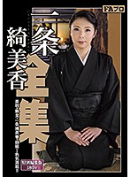 Kimika Ichijo - Complete Edition - 一条綺美香全集 [sqis-017]