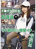 Food Delivery Woman Aya Took Over 1000 Dicks at Her Job To Get Good Reviews Seducing Customers on the Job Then She Cums 3L of Fluid After a Nonstop Hard Pounding Pleads For A Creampie As Her Pussy Trembles - 高評価を得るために出前先でチ●ポ1000本以上咥えたフードデリバリー配達員あやちゃん 仕事中に口説いてガン突きまくったらイキ潮3L・痙攣イキして中出し懇願 [ktkz-069]