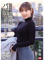 Providing Deep And Rich Entertainmen For Perverted Middle-Aged Men A Members-Only Sugar Daddy Date Club Yua Mikami - 変態中年おやじを濃厚接待 会員制超高級パパ活デートクラブ 三上悠亜 [ssni-756]