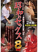 Showa Sex - 18 Stories From An Extrem Time - 8 Hours - 昭和のセックス～激動時代の実話集18話～ 8時間 [eih-048]