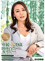 Dedicated 39 Year Old Housewife Yuri Tadokoro Porn Debut - 専属妻39歳田所百合AVデビュー [zoku-019]