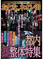 The Secret Adult Face Of Neon Cities A Special Feature On Underground Massage Shops In Tokyo - おとなのネオン街 都内 裏整体特集 [kizn-020]