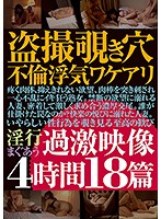 Peeping On Adulterous Couples - Shocking Footage - 4 Hours - Volume 18 - 盗撮覗き穴不倫浮気ワケアリ過激映像4時間18篇 [yami-092]