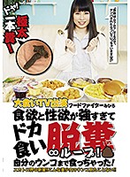 Wow, That's A Huge Poop! Mahiro, An Eating Contest Champion From TV Her Appetite For Both Sex And Food Is Too Strong, And She's Stuck In An Endless Loop Of Gorging And Pooping! She Even Eats Her Own Poop! - ドヤ！極太一本糞！大食いTV出演フードファイターみひろ 食欲と性欲が強すぎてドカ食い脱糞∞ループ！自分のウンコまで食っちゃった！ [fone-106]