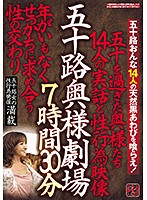 Fifty-Something Housewife Theater 7 Hours, 30 Minutes True Stories And Sexual Videos Of 14 Housewives Over Fifty She's Lusting For Love And It's Unbecoming Of A Woman Of Her Age Chock Full Of Sex Videos Filled With Ladies Over The Age Of Fifty - 五十路奥様劇場 7時間30分 五十を過ぎた奥様たち14人の実話と性行為映像 年がいもなくせっかちに求め合う性の交わり 五十路女の性行為映像満載 [tr-2010]