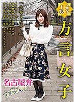 [Full POV] A Girl With A Dialect: Mizuki Hayakawa From Nagoya - 【完全主観】方言女子 名古屋弁 早川瑞希 [hodv-21477]