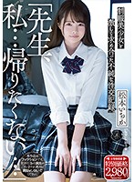 「先生、私…帰りたくない…」 制服美少女と激しく求め合った不純な性交記録。 松本いちか