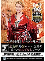 The Most Beautiful Women In The World! World Class Foreigners Get Serious About Japanese Hospitality In Soapland Action - 世界で一番美しい！ 最高級外国人が一生懸命日本のおもてなしソープ [mmb-299]