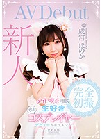 Fresh Face: Part Time Maid Cafe Worker And Avid Cosplayer Honoka Narumiya: Debut Document - 新人 メイド喫茶で働く生好きガチコスプレイヤー成宮ほのか デビュードキュメント [pkpd-091]