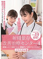 The Ejaculation Addiction Treatment Center 4 We Provide Support For Orgasmic Cocks When You Want To Ejaculate And You Can't Hold It In The Visiting Nurse Edition - 射精依存改善治療センター4 射精したくて我慢できない絶倫ち○ぽをサポートします 訪問看護編 [sdde-622]