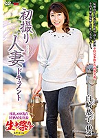 First Time Filming My Affair: Kyoko Shirasaki - 初撮り人妻ドキュメント 白崎恭子 [jrzd-965]