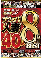 A Total Amateur! Only The Most Elegantly Lusty Scenes!! An Absolutely Sure Thing Ultra Super Selection Special Married Woman Babes We Nampa Seduced 40 Ladies 8 Hours BEST HITS COLLECTION - めっちゃド素人！品良く乱れる姿だけ！！ 間違い無しの超厳選SP ナンパされた人妻 40人8時間BEST [mbm-165]