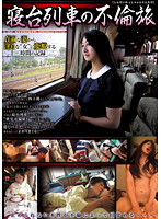 Affairs on the Overnight Train Yoshie Fujisawa - 寝台列車の不倫旅 藤沢芳恵 [kk-076]