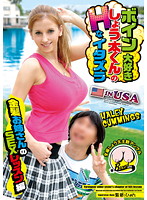 Big Tit Lovin' Shota-kun's Lewd Prank In The USA - Blonde Babe's Sex Lesson Edition - ボイン大好きしょう太くんのHなイタズラ IN USA 金髪お姉さんのSEXレッスン編 [kk-082]