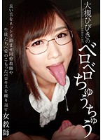 Hibiki Otsuki 's Licks and Kisses - 大槻ひびきのベロベロちゅうちゅう [tt-045]