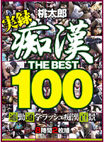 THE Molester BEST100 - 痴漢 THE BEST100 [hudd-002]