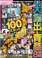 100 Spots All Over Japan - Super Duper Exhibitionists & Fucking In The Open Air 8-Hours - The Strongest Complete Edition - Freezing Cold Fucks In The North All The Way To Hot Fucking In The South!! - 日本全国100スポット大大大露出＆青姦8時間 最強完全版 北の極寒ファックから南の激暑ファックまで！！ [mmo-008]