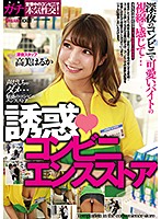 Temptation Convenience Store: Haruka Takami - 誘惑◆コンビニエンスストア 高美はるか [cmd-031]