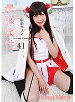 The Strongest And Most Exclusive 41 Kanon Nakajo - 最強属性41 中条カノン [cpde-041]