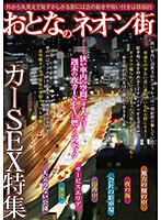 Adult Neon Street, Car Fuck Special Feature - おとなのネオン街 カーSEX特集 [kizn-021]