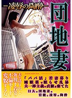 Apartment Block Wives: After The Party - 団地妻 凌●の陶酔 [cend-015]