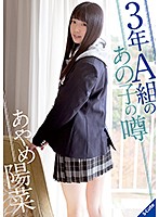 The Hot Senior Babe From A-Class Hina Ayame - 3年A組のあの子の噂 あやめ陽菜 [sqte-302]