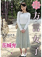 (Totally POV) A Country Girl With An Ibaraki Accent Hatori Mizuki - 【完全主観】方言女子 茨城弁 美月はとり [hodv-21485]