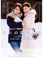 A Lesbian Couple Gave Each Other A Farewell Kiss At A Mountain Cabin In The Snowy Hills A Final Journey With Her Beloved Lover Deep And Rich Kisses, With Her Lover, Over And Over Again Yui Miho Tsubasa Hachino - 雪山コテージとレズビアンカップルと別れの濃厚キス 大好きな人と最後の旅。愛しい人と何度も濃厚な口づけを交わした。 美保結衣 八乃つばさ [bban-280]
