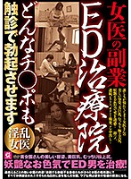 Female Doctor's Side Business--At Her Impotence Clinic, She Checks Each Dick With Her Own Hands To Get It Hard - 女医の副業 ED治療院どんなチ○ポも触診で勃起させます [mmmb-028]