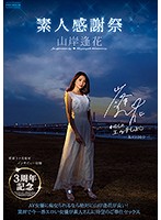 3rd Anniversary, Amateur Appreciation, Aika Yamagishi - 3周年記念 素人感謝祭 山岸逢花 [pred-239]
